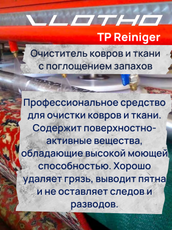 Vlotho TP Reiniger – Очиститель ковров и тканей с поглощением запахов, 20л